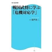 戦国武将に学ぶ「危機対応学」(角川SSC新書) [新書]