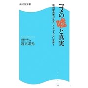 コメの嘘と真実―新規就農者が見た、とんでもない世界!(角川SSC新書) [新書]