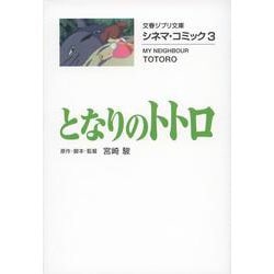 となりのトトロ―シネマ・コミック〈3〉(文春ジブリ文庫) [文庫]