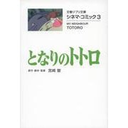 となりのトトロ―シネマ・コミック〈3〉(文春ジブリ文庫) [文庫]