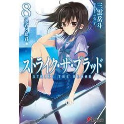 ストライク・ザ・ブラッド〈8〉愚者と暴君(電撃文庫) [文庫]