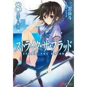 ストライク・ザ・ブラッド〈8〉愚者と暴君(電撃文庫) [文庫]