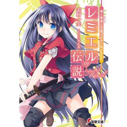 レミエルの伝説―竜と勇者(あいつ)と可愛げのない私before(電撃文庫) [文庫]