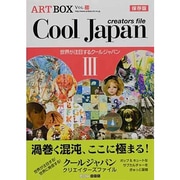 Cool Japan creators file〈3〉(ARTBOX〈vol.21〉) [単行本]