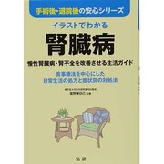 イラストでわかる腎臓病―慢性腎臓病・腎不全を改善させる生活ガイド(手術後・退院後の安心シリーズ) [全集叢書]