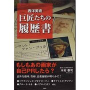 西洋美術 巨匠たちの履歴書 [単行本]