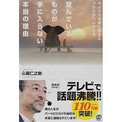 ヨドバシ Com 望んでいるものが手に入らない本当の理由 マイナスを受け取るとプラスがついてくる 単行本 通販 全品無料配達