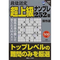 ヨドバシ.com - 段位認定超上級ナンプレ252題傑作選（白夜ムック Vol