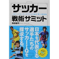 ヨドバシ Com サッカー戦術サミット 一流フットボーラーがリアルに語る 個 の戦術論 単行本 通販 全品無料配達