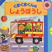 くまくまくんはしょうぼうし [絵本]