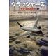 クラッシャーズ〈下〉―墜落事故調査班(文春文庫) [文庫]