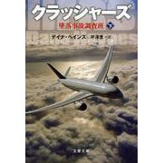クラッシャーズ〈下〉―墜落事故調査班(文春文庫) [文庫]