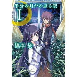 半分の月がのぼる空〈1〉(文春文庫) [文庫]