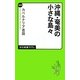 沖縄・奄美の小さな島々(中公新書ラクレ) [新書]