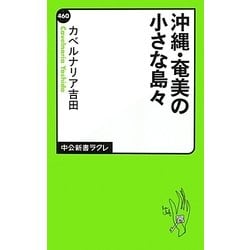 沖縄・奄美の小さな島々(中公新書ラクレ) [新書]