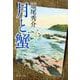 月と蟹(文春文庫) [文庫]