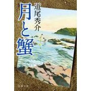 月と蟹(文春文庫) [文庫]