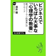 ビジネスでいちばん大事な「心理学の教養」―脱「サラリーマン的思考」のキーワード(中公新書ラクレ) [新書]