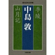 李陵 山月記(文春文庫) [文庫]
