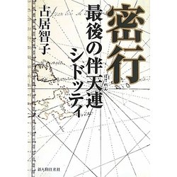 密行―最後の伴天連シドッティ [単行本]