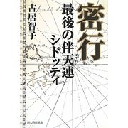 密行―最後の伴天連シドッティ [単行本]
