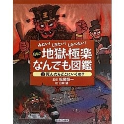 ヨドバシ Com みたい しりたい しらべたい 日本の地獄 極楽なんでも図鑑 1 死んだらどこにいくの 全集叢書 通販 全品無料配達