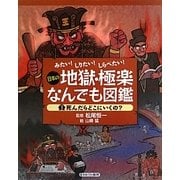 みたい!しりたい!しらべたい!日本の地獄・極楽なんでも図鑑〈1〉死んだらどこにいくの? [全集叢書]