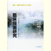 臨床描画研究〈28〉特集 描画の源流に立ち返る [全集叢書]