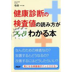 健康診断の検査値の読み方がズバリわかる本 [単行本]