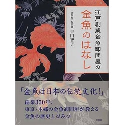 江戸創業金魚卸問屋の金魚のはなし [単行本]