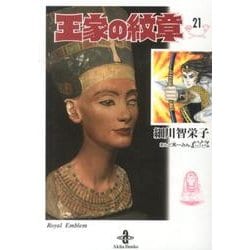 王家の紋章 21（秋田文庫 17-21） [文庫]