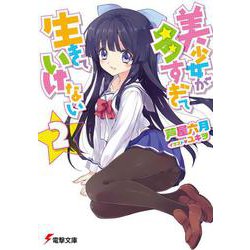美少女が多すぎて生きていけない〈2〉(電撃文庫) [文庫]