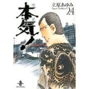 本気! 24（秋田文庫 57-24） [文庫]