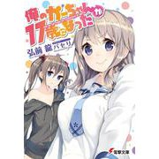 俺のかーちゃんが17歳になった(電撃文庫) [文庫]