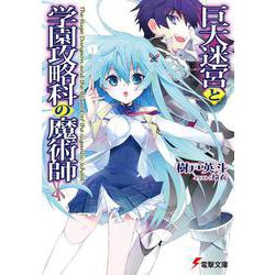 巨大迷宮と学園攻略科の魔術師(電撃文庫) [文庫]