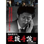 島田秀平の怪談奇談 【参】