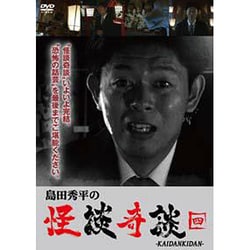 ヨドバシ Com 島田秀平の怪談奇談 四 Dvd 通販 全品無料配達