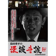 島田秀平の怪談奇談 【四】