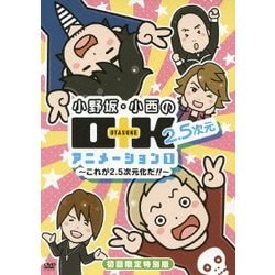 ヨドバシ Com 小野坂 小西のo K 2 5次元 アニメーション 1 これが2 5次元化だ Dvd 通販 全品無料配達