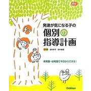 発達が気になる子の個別の指導計画(Gakken保育Books) [単行本]