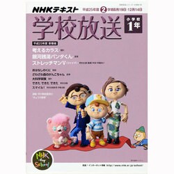 学校放送 小学校1年 平成25年度2学期（NHKテレビ・ラジオ 学校放送シリーズ） [ムックその他]