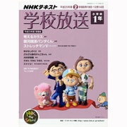 学校放送 小学校1年 平成25年度2学期（NHKテレビ・ラジオ 学校放送シリーズ） [ムックその他]