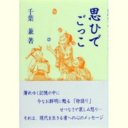 思ひでごっこ [単行本]