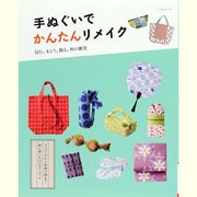 手ぬぐいでかんたんリメイク－包む、まとう、飾る、和の雑貨（レッスンシリーズ） [ムックその他]