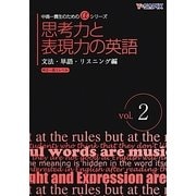 思考力と表現力の英語―文法・単語・リスニング編〈vol.2〉(中高一貫生のためのαシリーズ) [単行本]