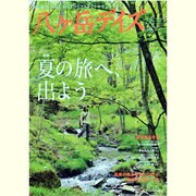 八ヶ岳デイズ vol.5－森に遊び、高原に暮らすライフスタイルマガジン（GEIBUN MOOKS 920） [ムックその他]