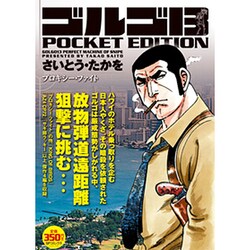 ヨドバシ.com - ゴルゴ13プロキシー・ファイト－POCKET EDITION（SPコミックス） [コミック] 通販【全品無料配達】