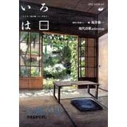 いろは Vol.3 [ムックその他]
