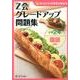 Z会グレードアップ問題集小学2年国語読解 [単行本]