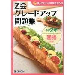 Z会グレードアップ問題集小学2年国語読解 [単行本]